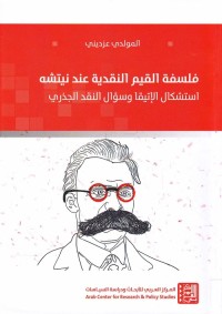 فلسفة القيم النقدية عند نيتشه : استشكال الإتيقا وسؤال النقد الجذري